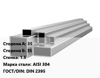 Труба профильная нержавеющая 35х35х1.5 Сталь: AISI 304 ГОСТ: DIN 2395, квадратная, по запросу цена от 391500 Тг / т, где купить, условия доставки в Петропавловске и Северо-казахстанской области